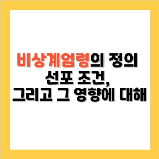 비상계엄령의 정의와 선포 조건, 그리고 그 영향에 대하여