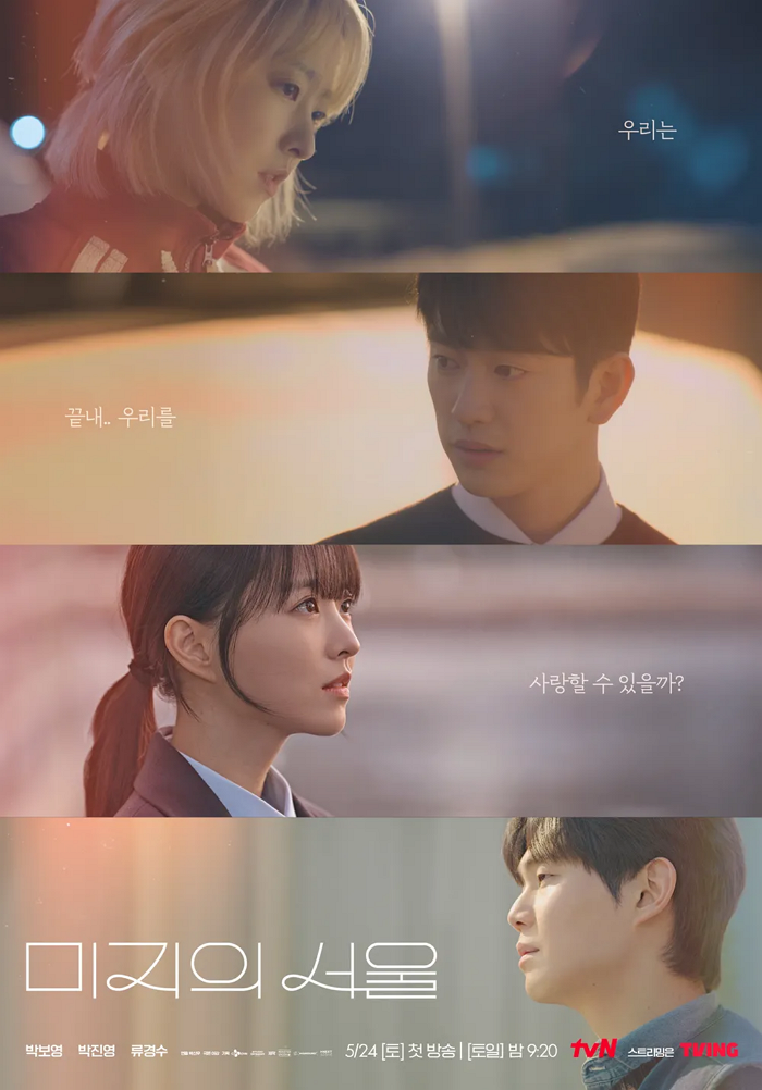 미지의 서울 - 단체 포스터