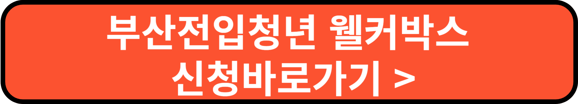 부산전입청년웰컴박스지원신청바로가기