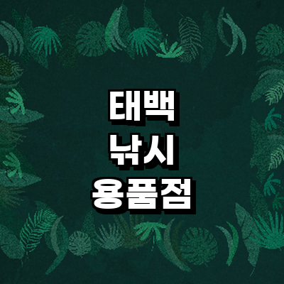 태백시 낚시용품