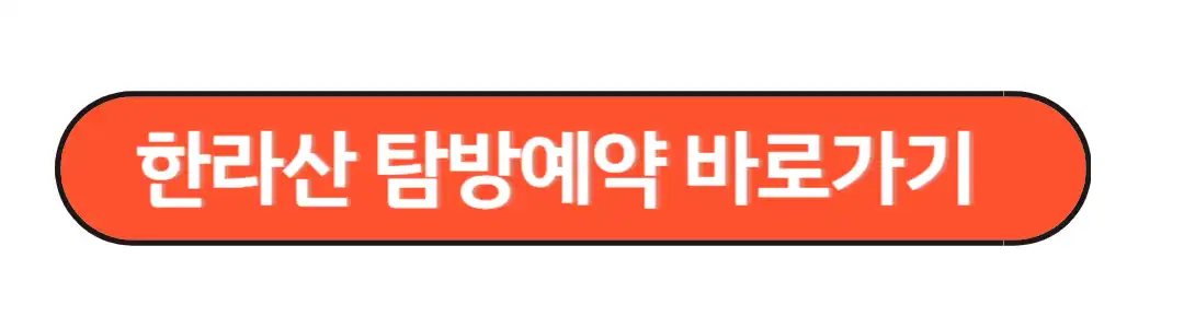 한라산 탐방예약 바로가기