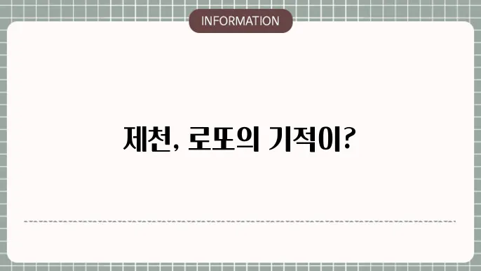 제천로또명당: 연속 당첨 나온 곳