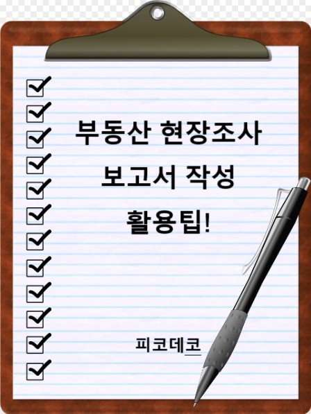 부동산 현장조사보고서