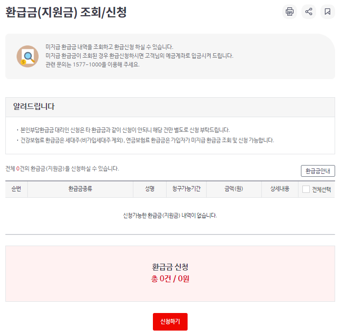 의료비 환급금 조회 및 신청