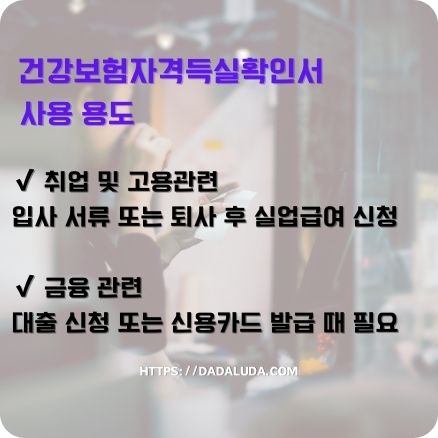 건강보험자격득실확인서 사용 용도, 발급방법