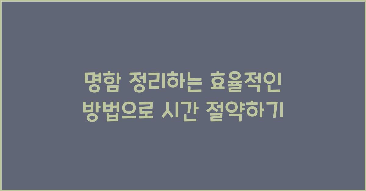 명함 정리하는 효율적인 방법