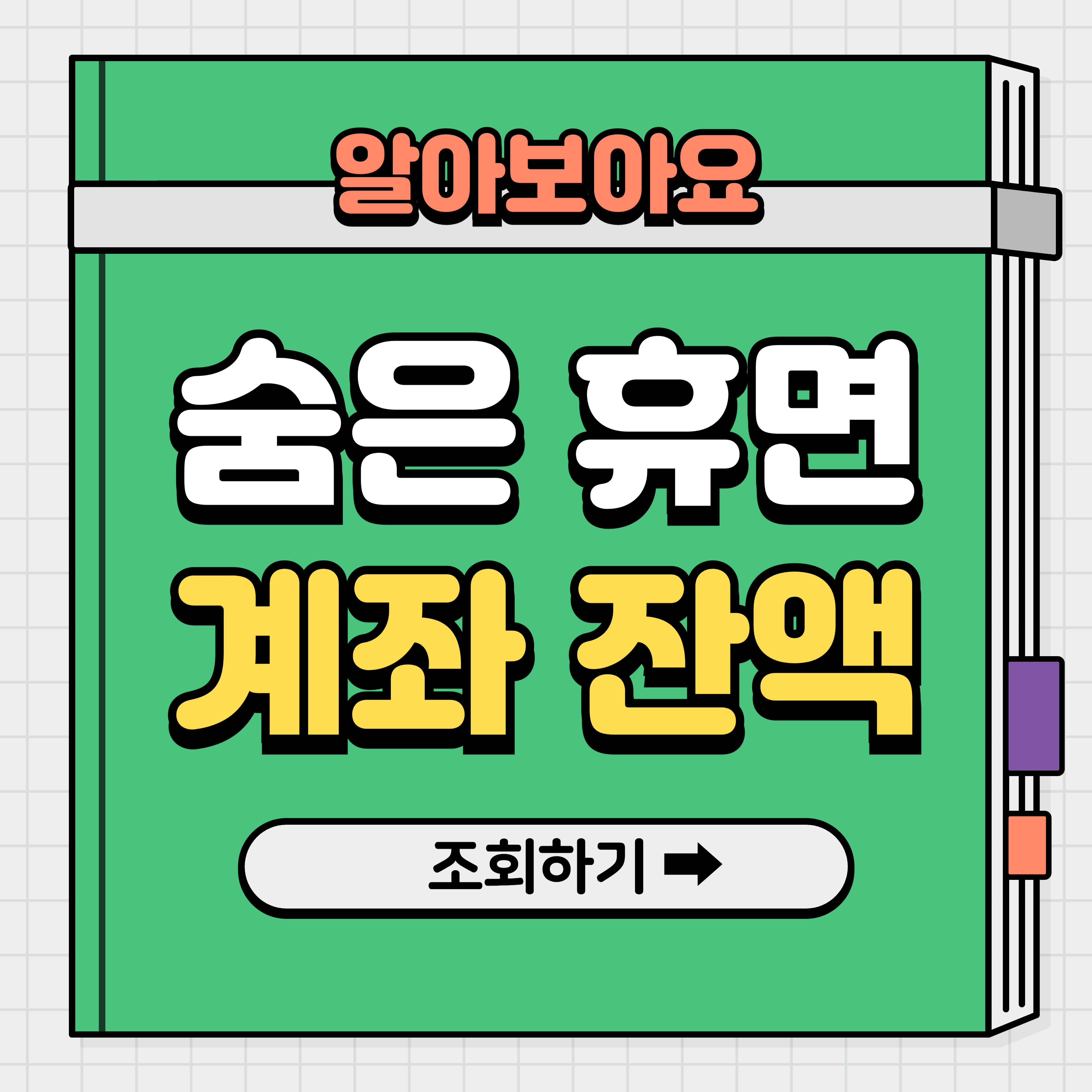휴면계좌 돈찾기