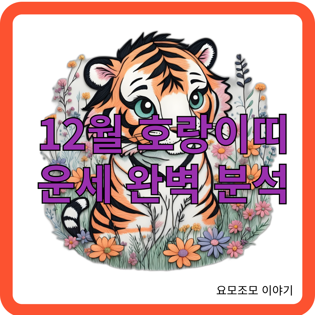 12월-운세-호랑이띠-재물운