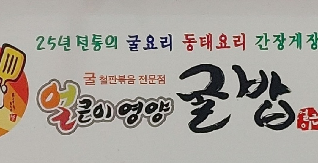 한국인의밥상-얼큰이영양굴밥-까치기사식당