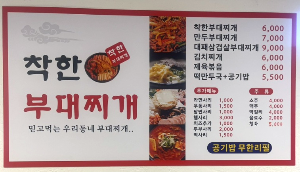 착한부대찌게 2호점