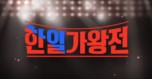 한일가왕전 1회 노래듣기( 한국팀 일본팀)