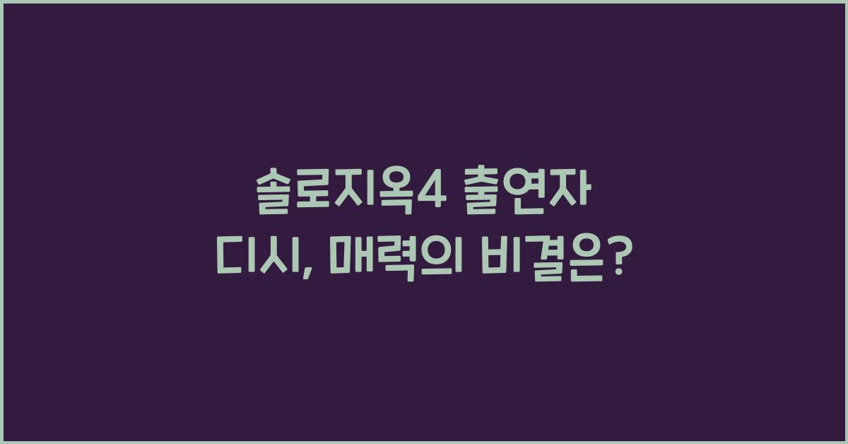 솔로지옥4 출연자 디시