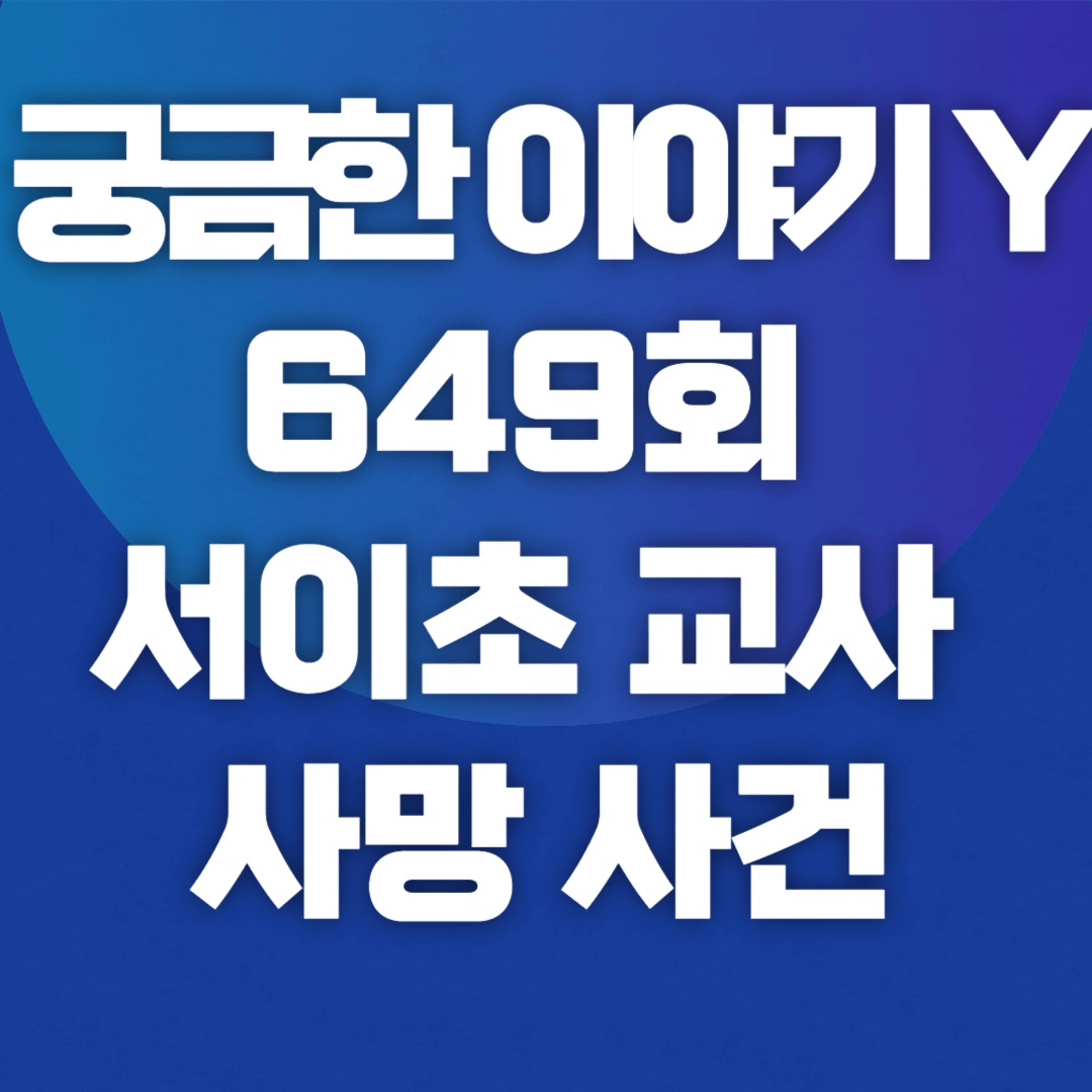 궁금한 이야기 Y 649회 서이초 교사 사망 사건