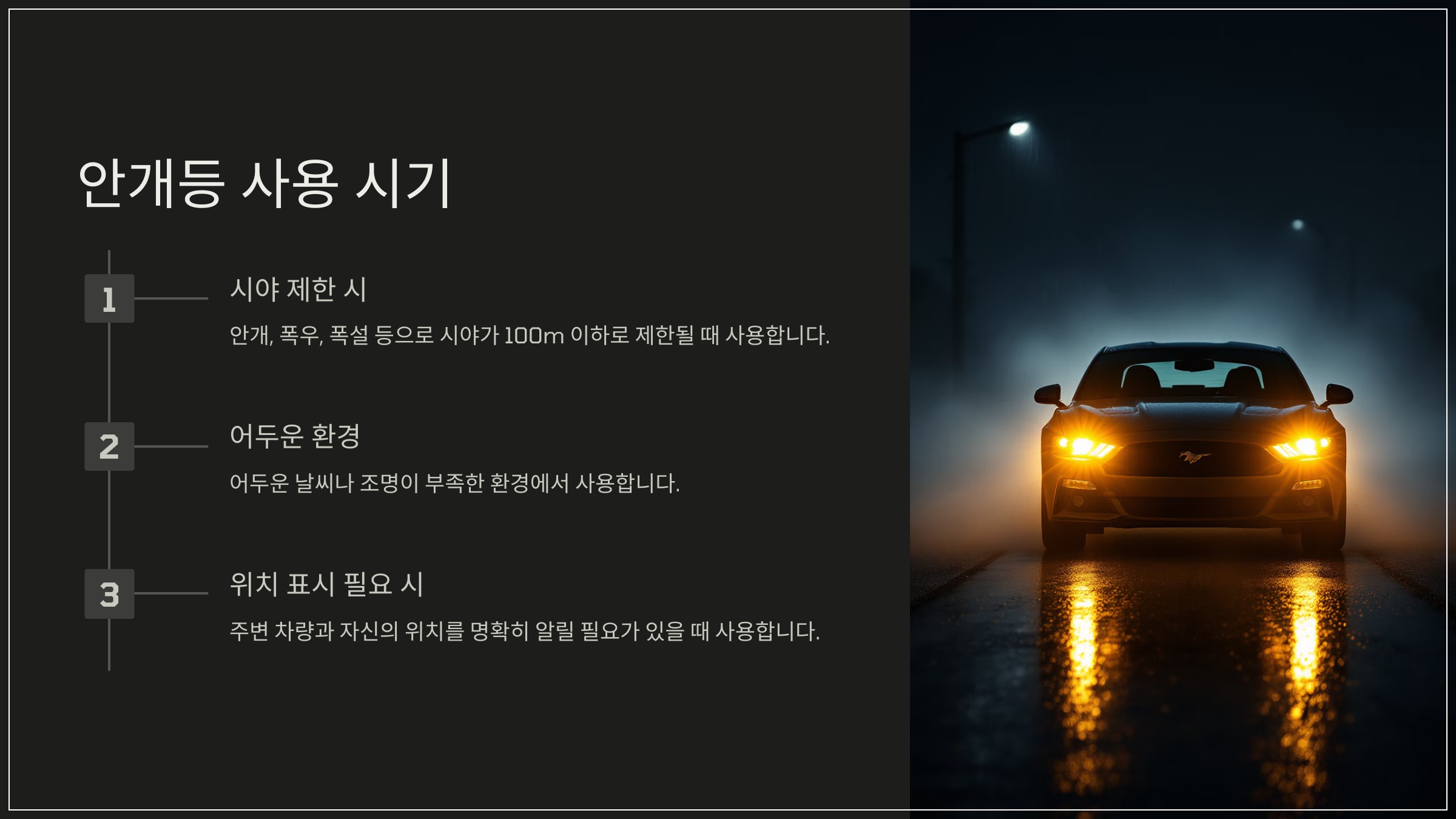 안개등 사용 시기