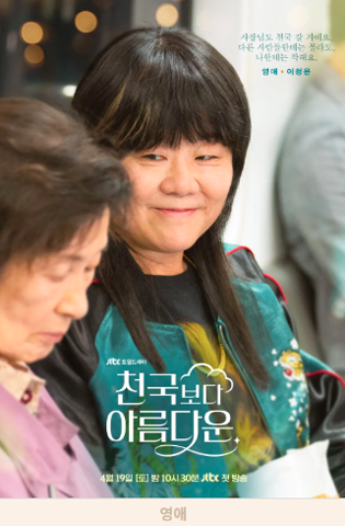 천국보다 아름다운