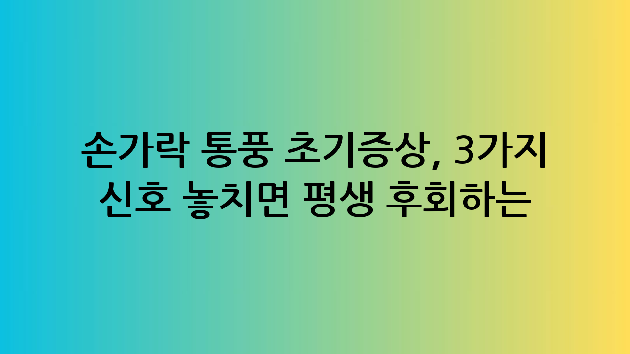 손가락 통풍 초기증