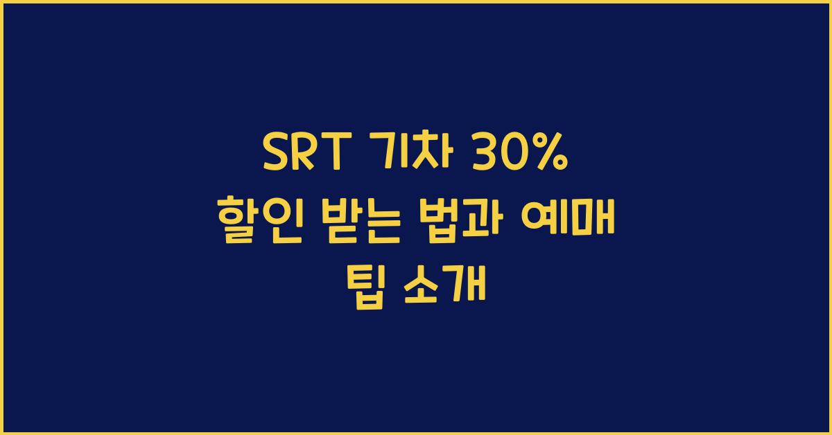 SRT 기차 30% 할인