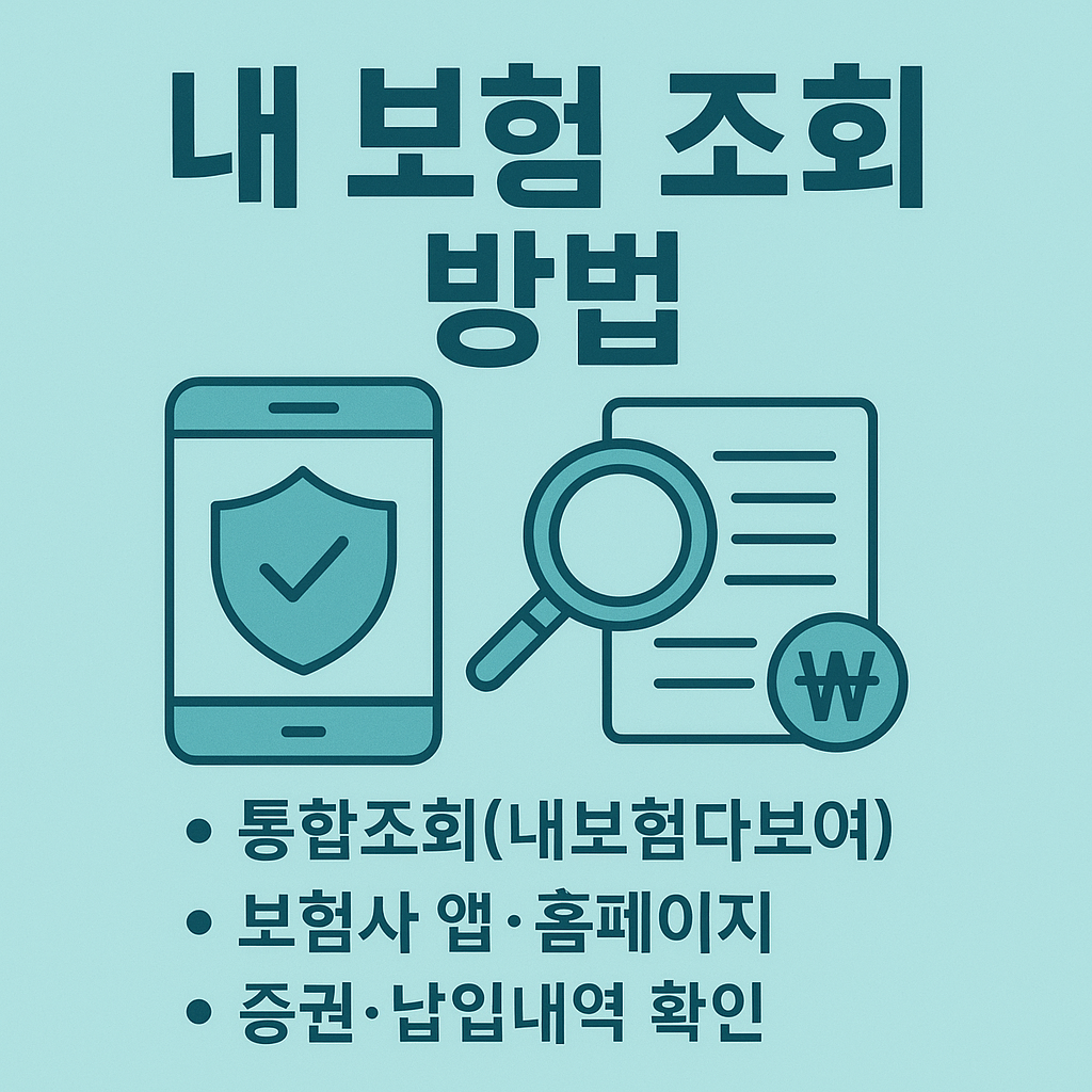 내 보험 조회 3분만에 완벽 정리