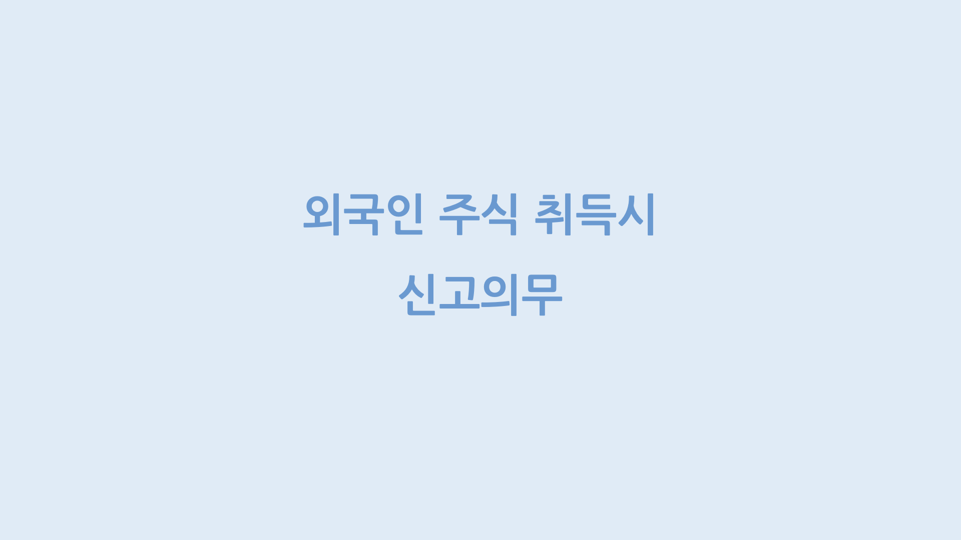 외국인 주식 취득시 신고의무