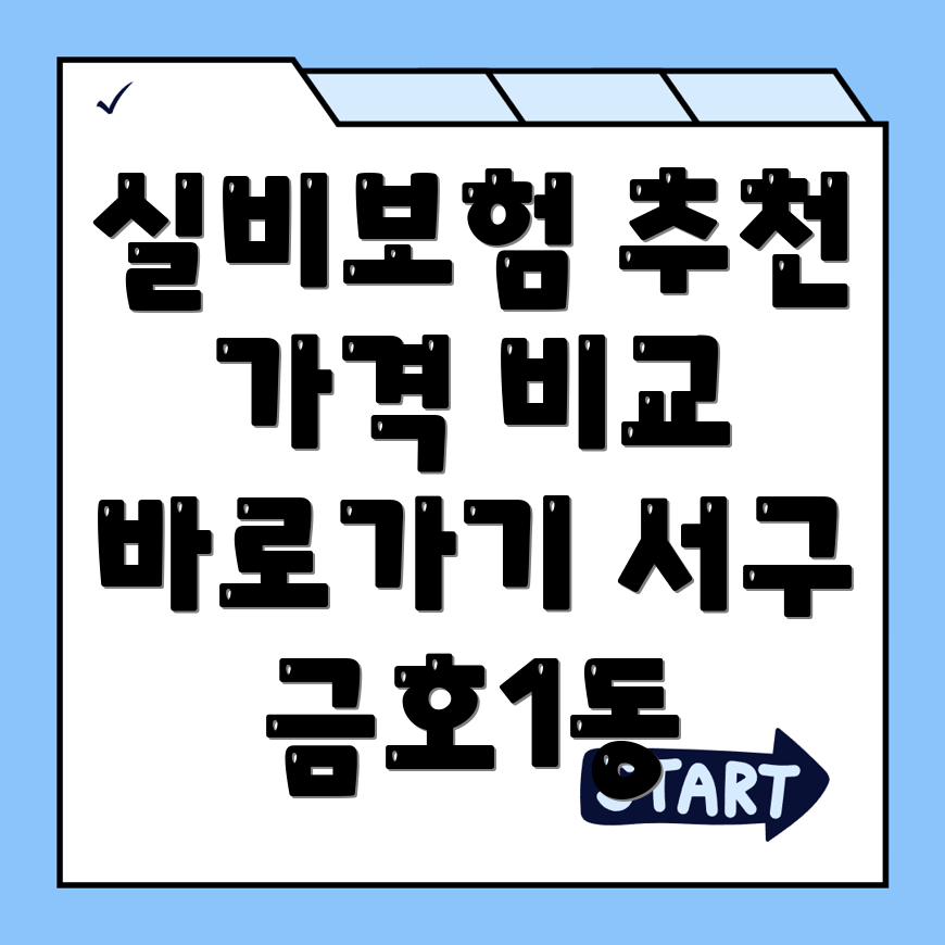 실비보험 추천