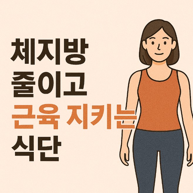 근손실 줄이는 다이어트 식단