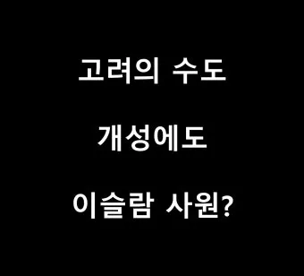 고려시대 이슬람 상인 방문과 무역 문화 교류 이야기_7