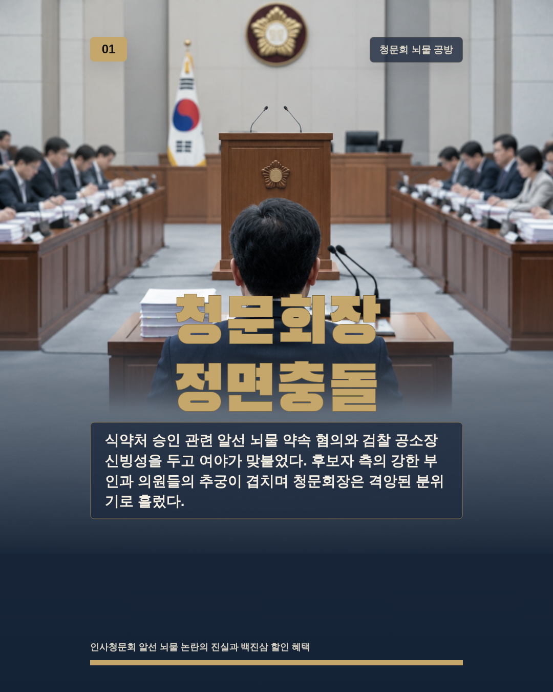 청문회장 정면충돌