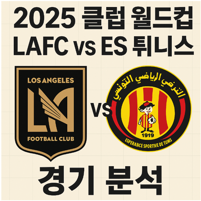 2025 클럽 월드컵 LAFC vs ES 튀니스 경기 분석