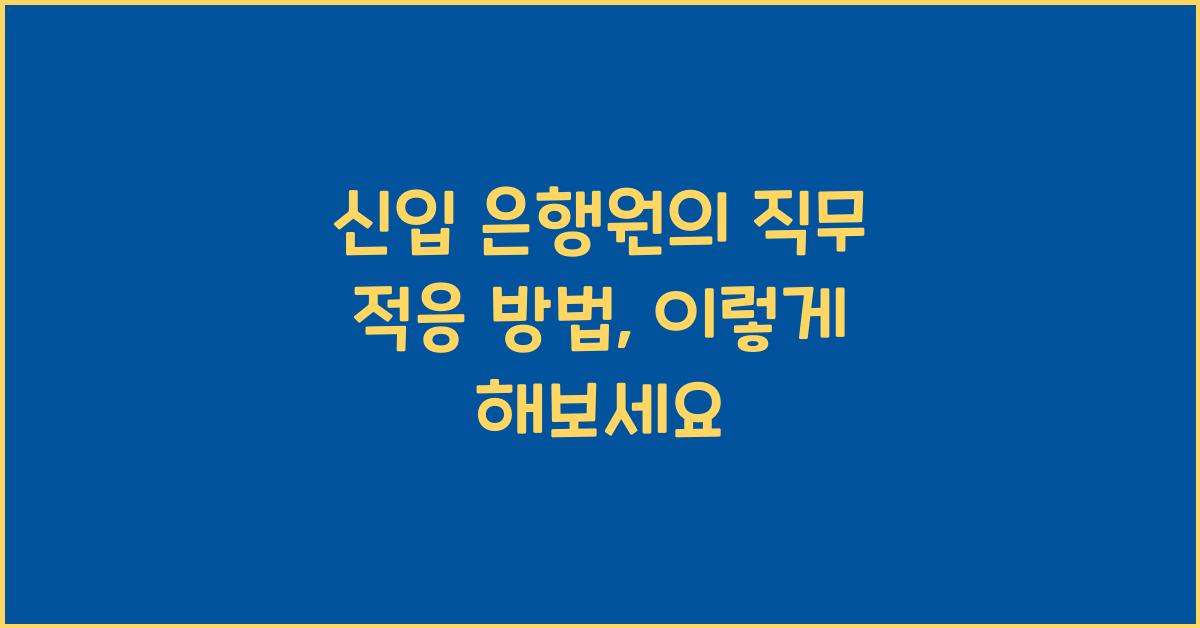 신입 은행원의 직무 적응 방법