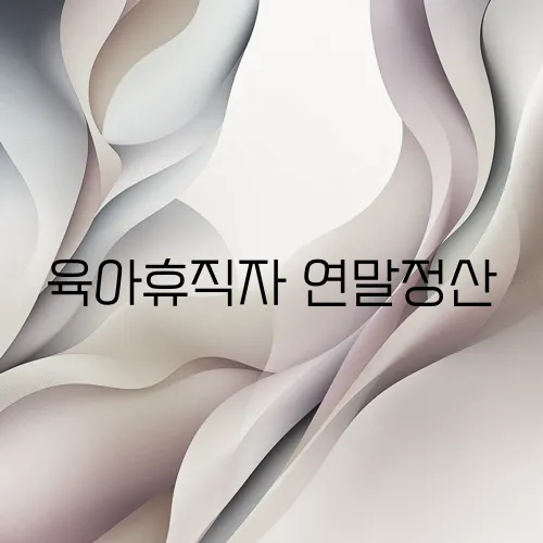 육아휴직자 연말정산