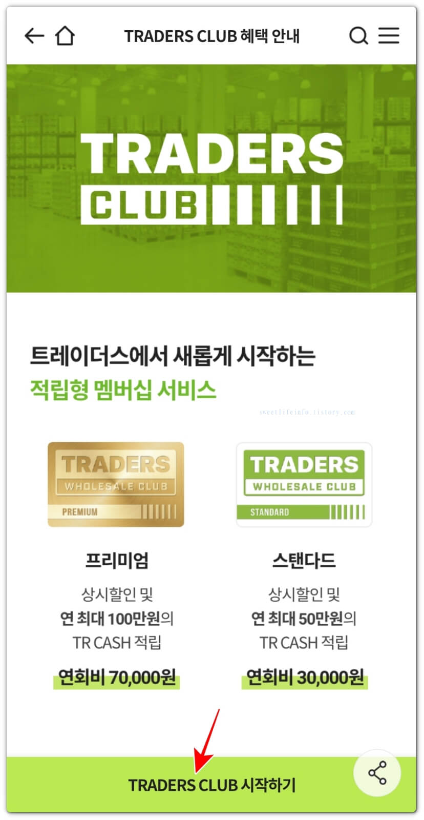 트레이더스 회원제 회비, 혜택 정리3