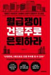 월급쟁이 건물주로 은퇴하라