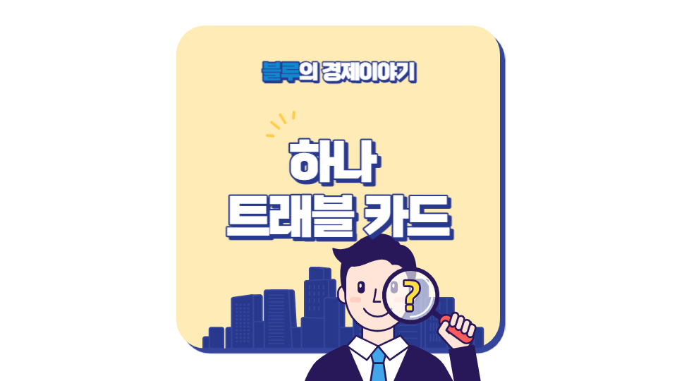 하나 트래블로그 체크카드 vs 신용카드