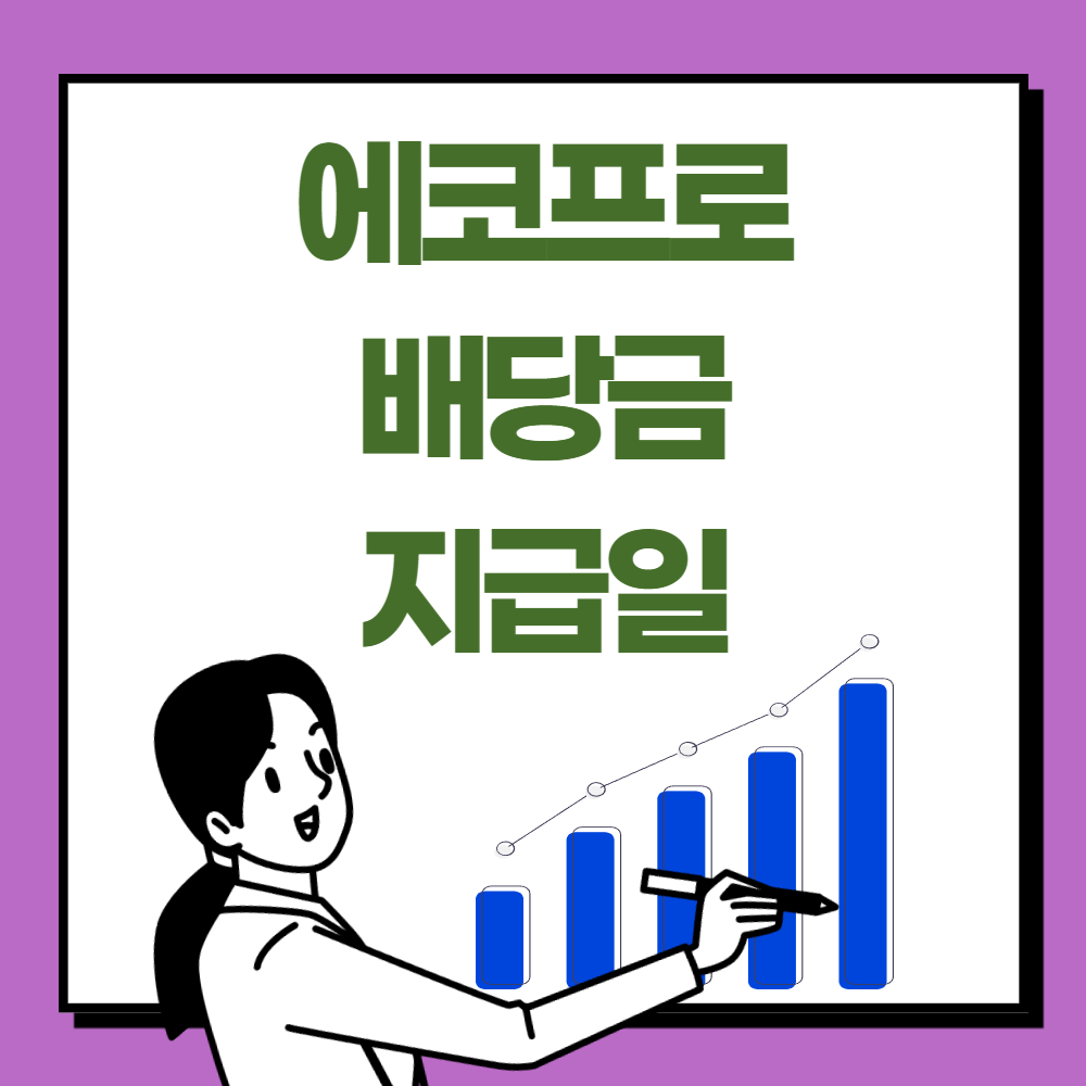 에코프로 배당금 지급일