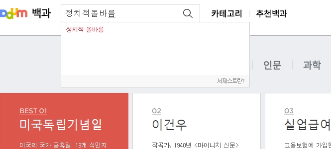 정치적 올바름의 뜻을 쉽게 풀어놓은 사전 화면