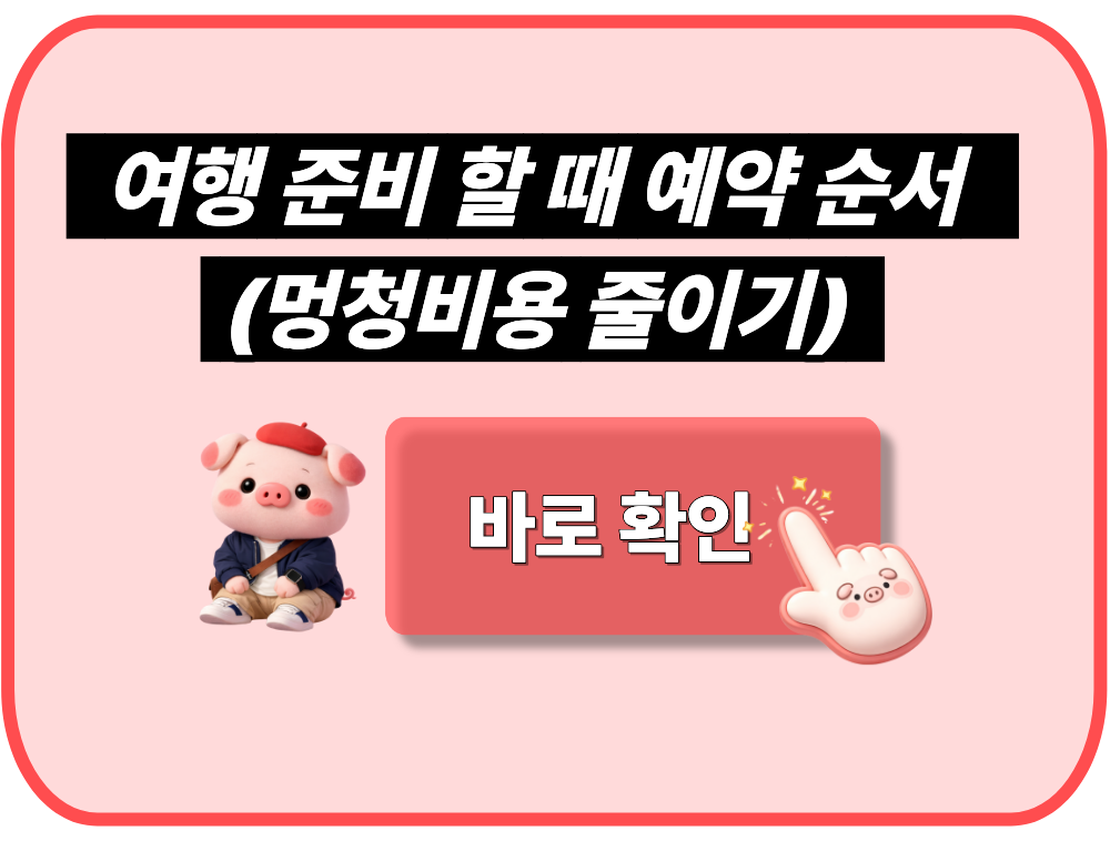 여행 준비 할 때 예약 순서(멍청비용 줄이기)