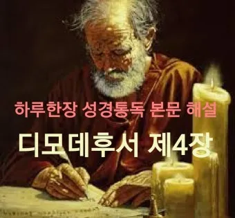 디모데후서 3장 16절 해석 - 모든 성경은 하나님의 감동으로 된 것으로_13