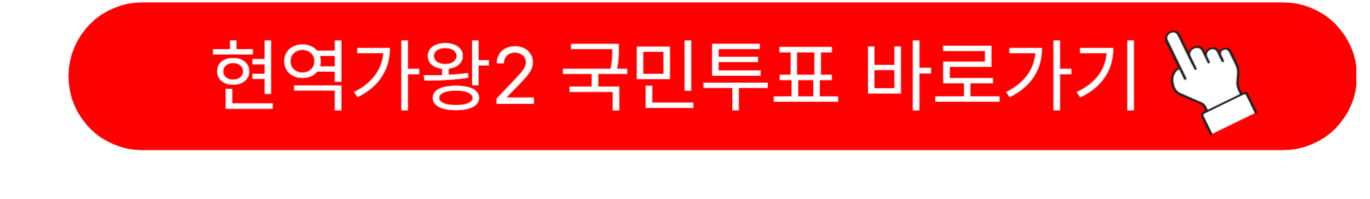 현역가왕2 투표하기