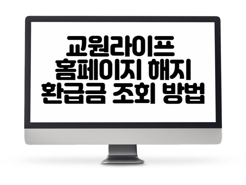 교원라이프 홈페이지 해지환급금 조회 방법 안내