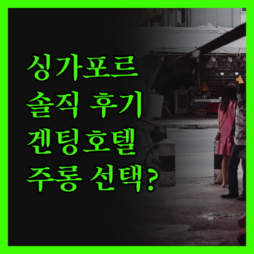 싱가포르 호텔, 솔직 후기! 겐팅 호