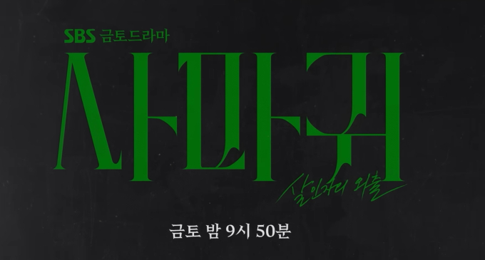 <사마귀: 살인자의 외출>