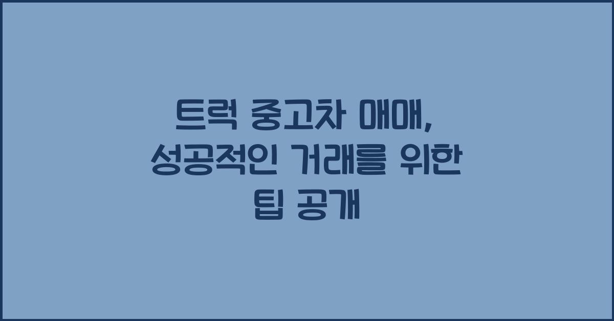 트럭 중고차 매매