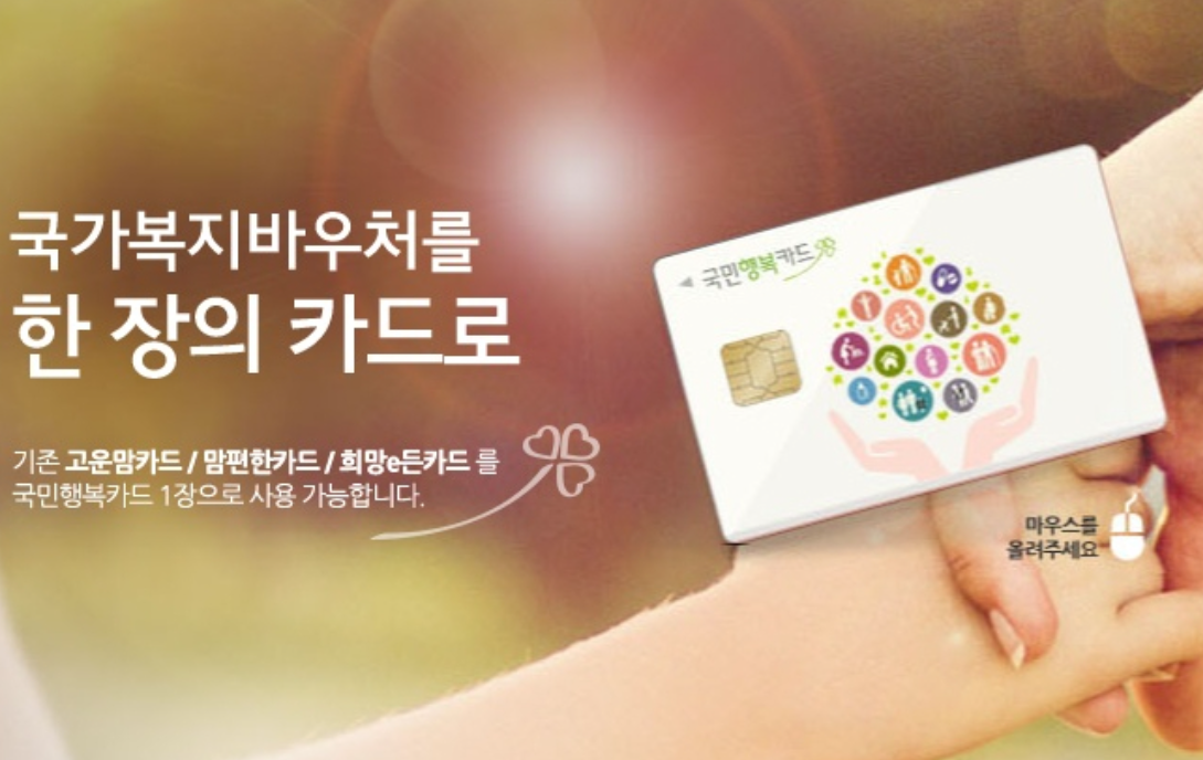 영유아 보육료 국민행복카드