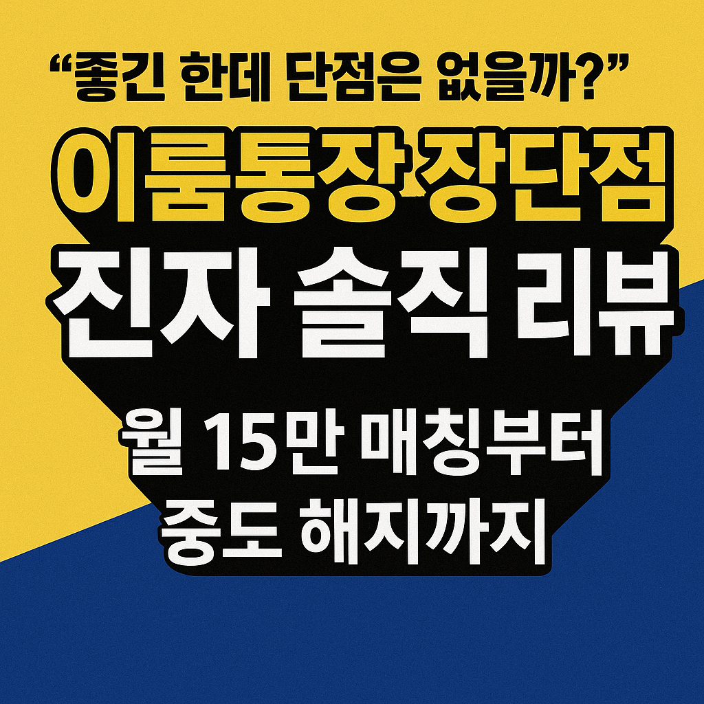 이룸통장 장단점 진짜 솔직 리뷰