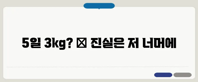 5일 만에 3kg 감량?” 다이어트 보조제의 실제 효과는