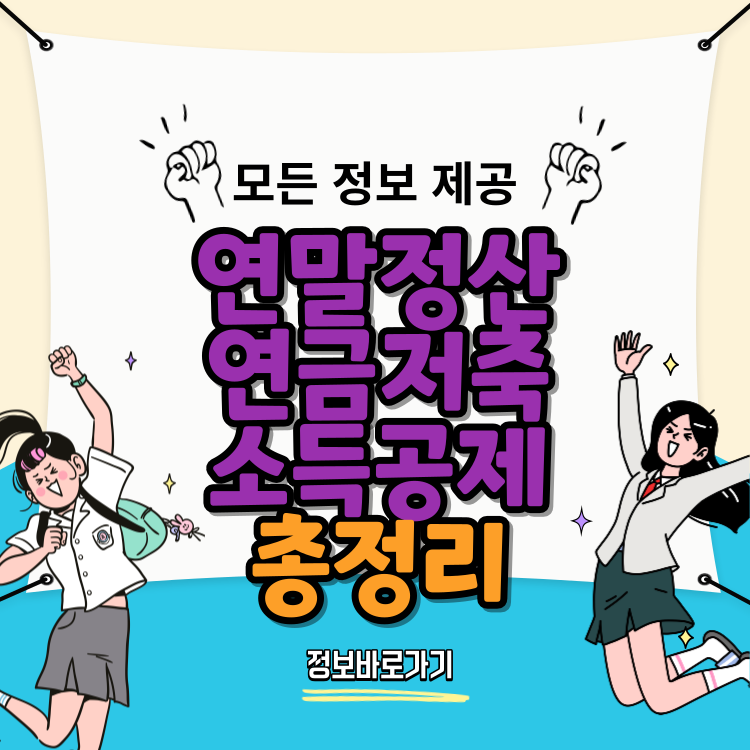 연말정산-연금저축-소득공제