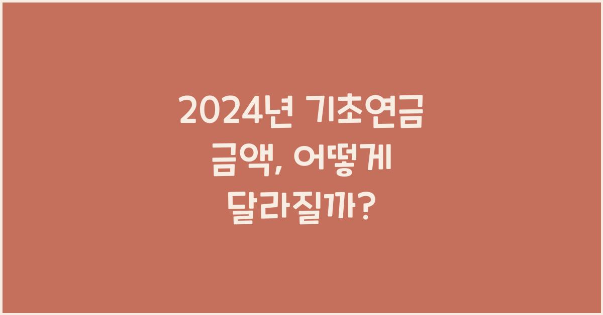 2024년 기초연금 금액