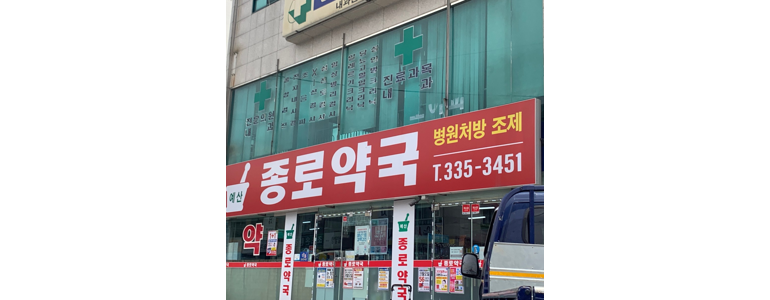 예산군 약국