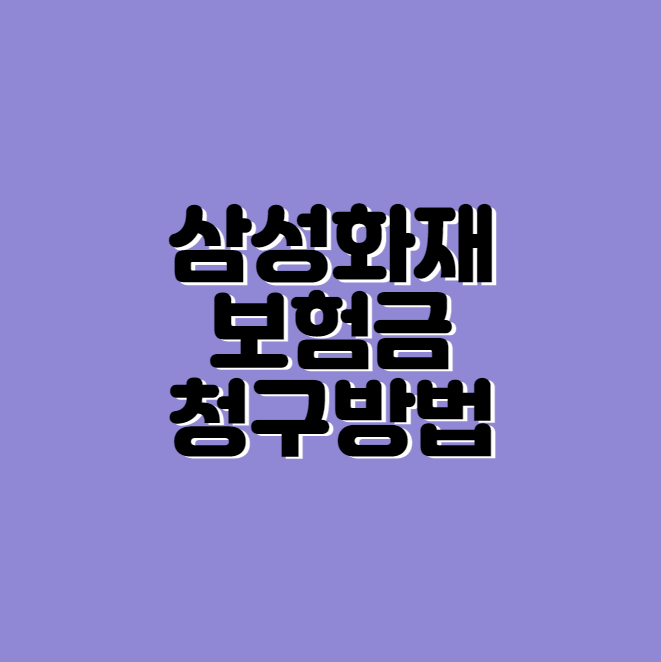 삼성화재 보험금 청구방법