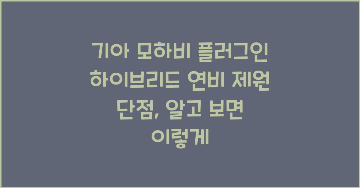 기아 모하비 플러그인 하이브리드 연비 제원 단점
